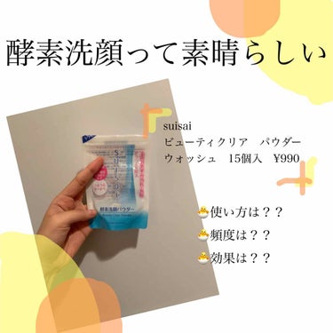 今日紹介するのは

🧖‍♀️suisai /ビューティクリア　パウダーウォッシュ 15個入り　¥990🧖‍♀️

酵素洗顔パウダーの紹介です！

これも、使い始めたのはニキビがひどくなってた頃…
その時