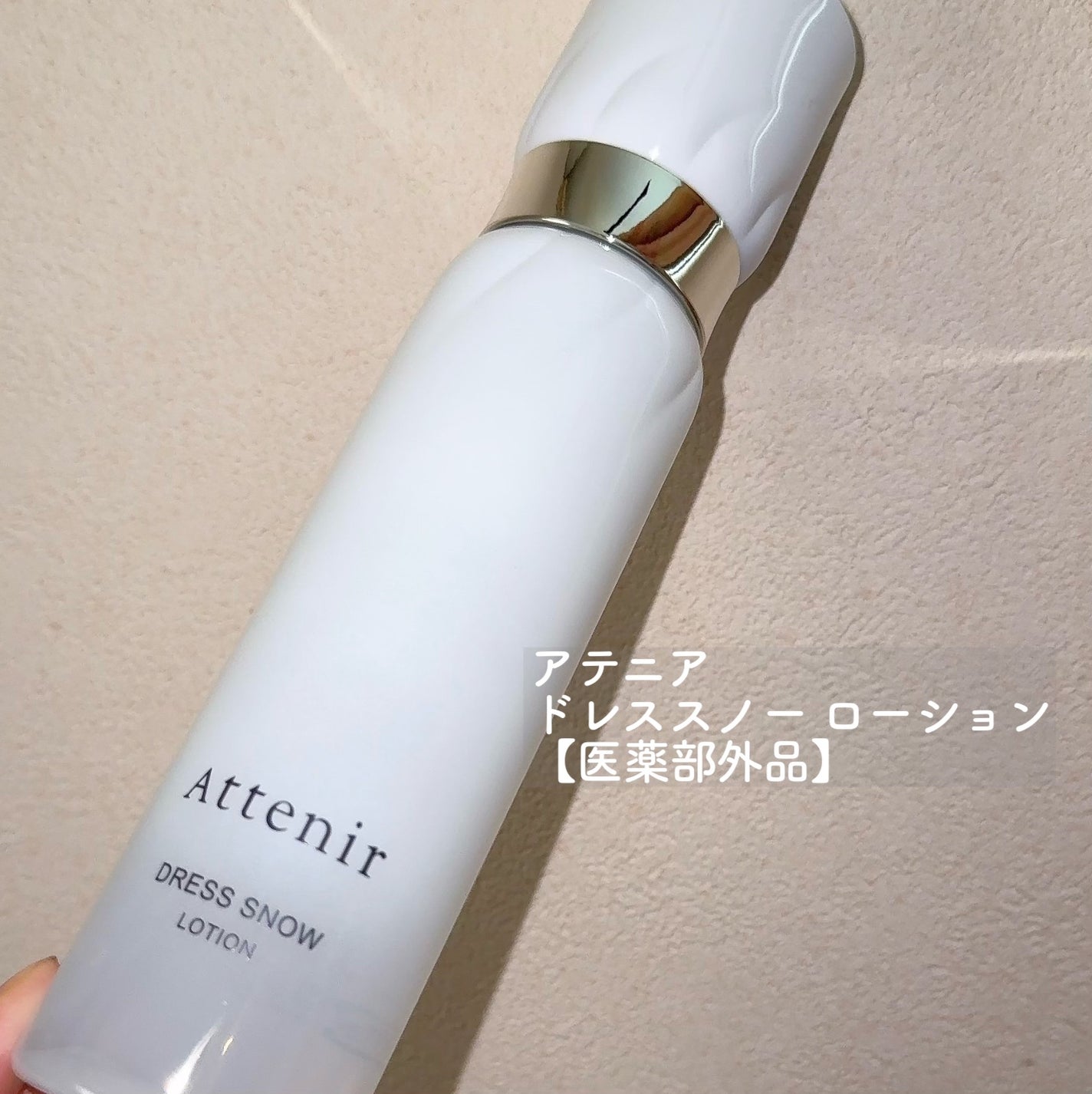 ドレススノー ローション【医薬部外品】 /アテニア/化粧水を使ったクチコミ(2枚目)