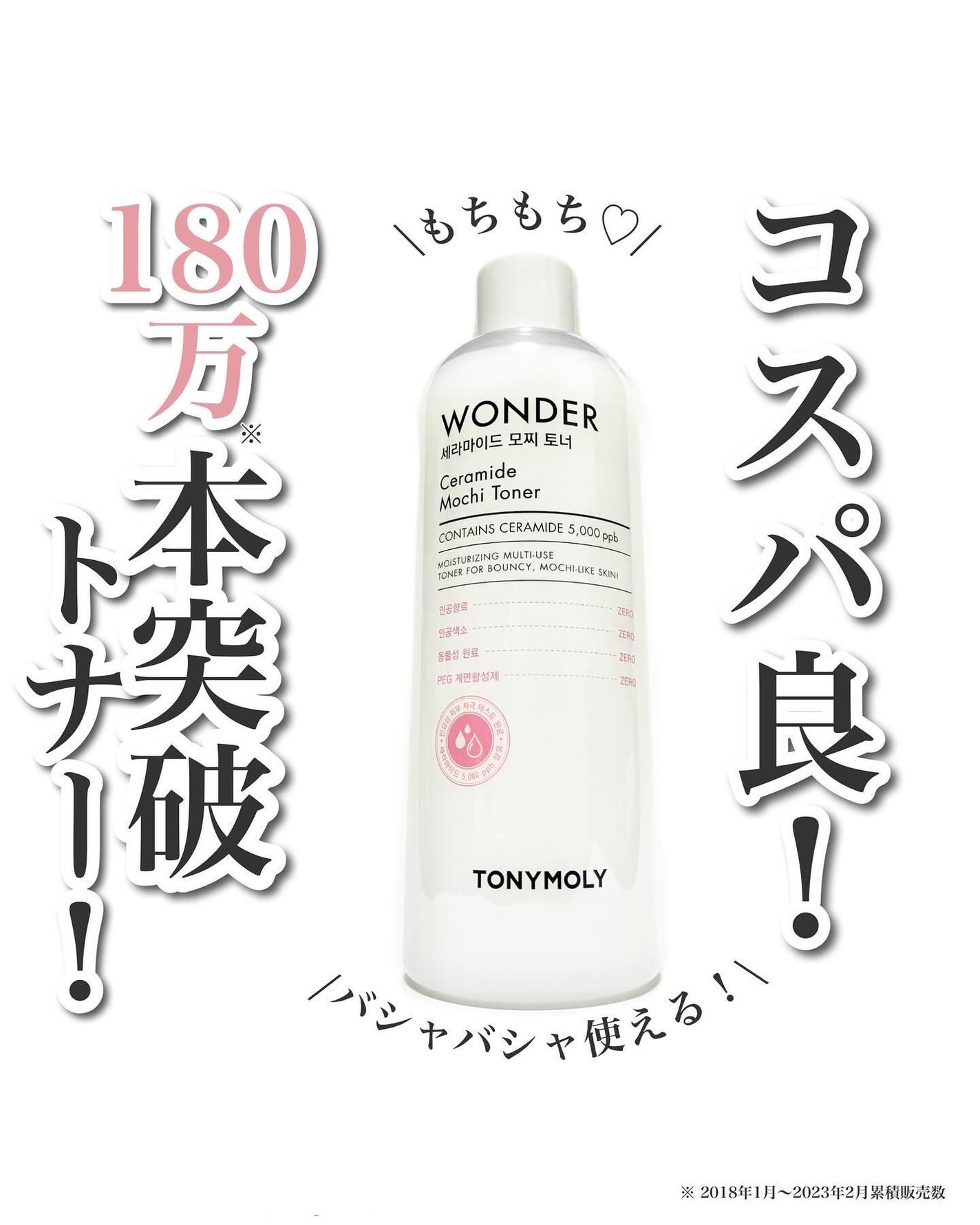 Wonder Ceramide Mochi Toner(トニーモリーワンダーCモチトナー)/TONYMOLY/化粧水を使ったクチコミ(1枚目)