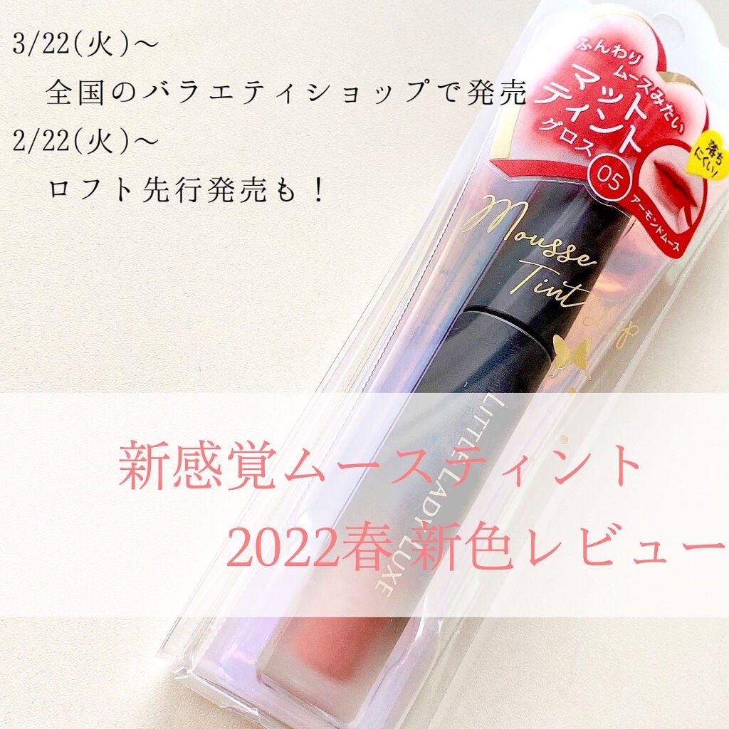 ムースティントリップ/リトルレディ リュクス/リップティントを使ったクチコミ(1枚目)