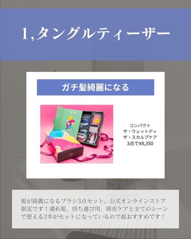 コタ コタクチュール トリートメント フランネルのクチコミ「ヘアケアマニアが選ぶ、
10,000円以下で買えるギフトまとめました！

1.タングルティーザ.....」（3枚目）