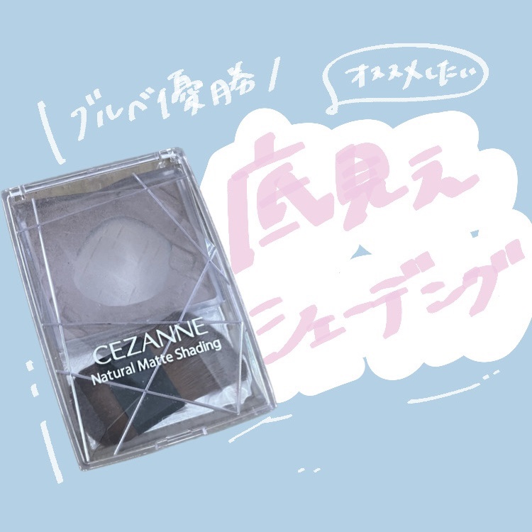 ナチュラルマットシェーディング 02 クールトーン/CEZANNE/シェーディングを使ったクチコミ（1枚目）