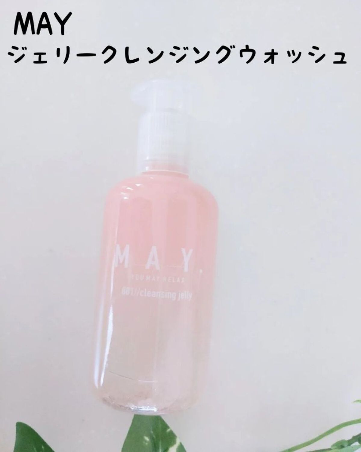 MAY ジェリークレンジングウォッシュ/MAY/クレンジングジェルを使ったクチコミ（1枚目）