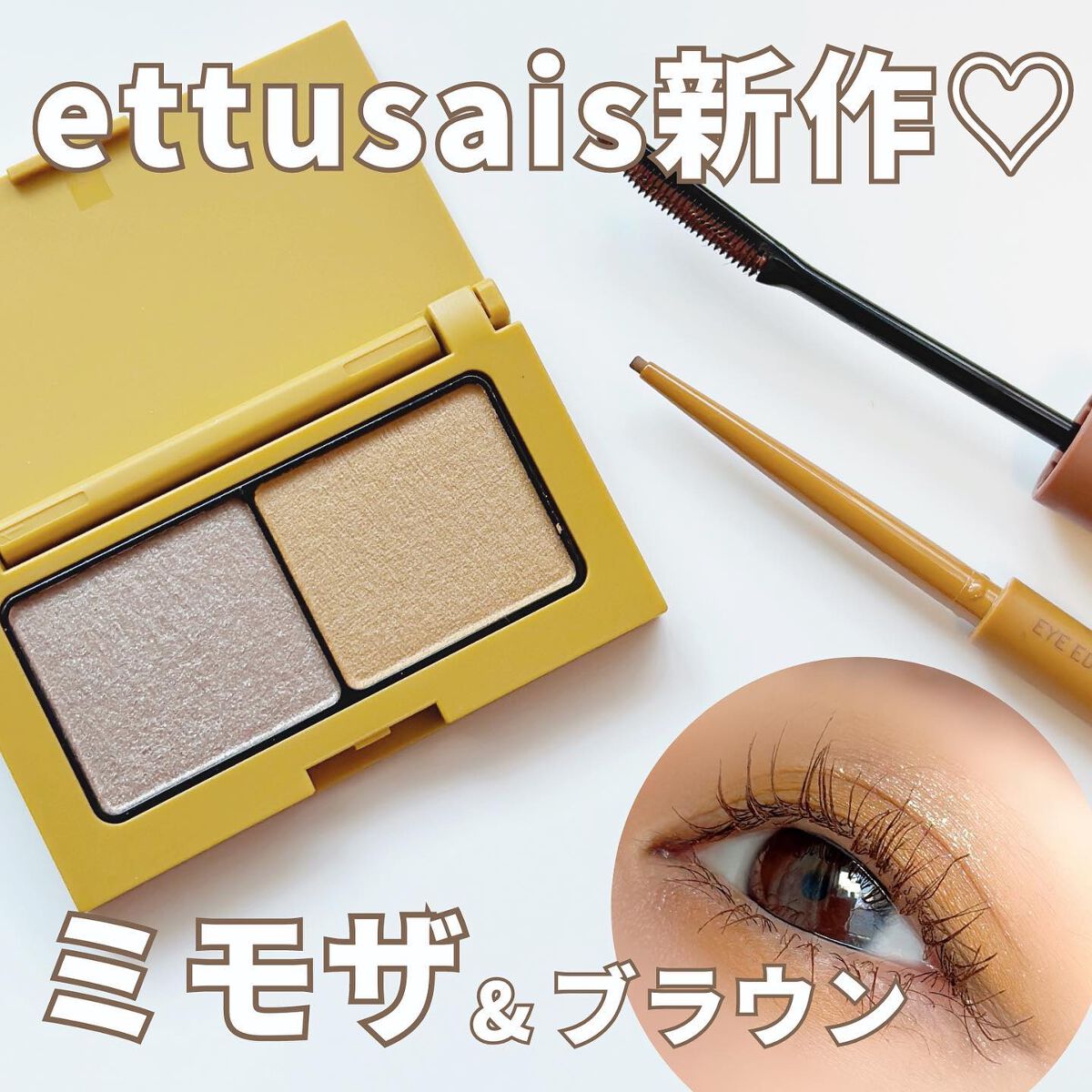 エテュセ ラスティング ジェルライナー 13 ミモザブラウン/ettusais/ジェルアイライナーを使ったクチコミ（1枚目）