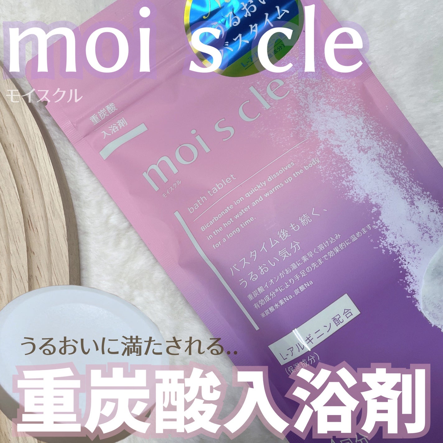 重炭酸入浴剤 moi s cle /アイリスオーヤマ/炭酸系入浴剤を使ったクチコミ(1枚目)