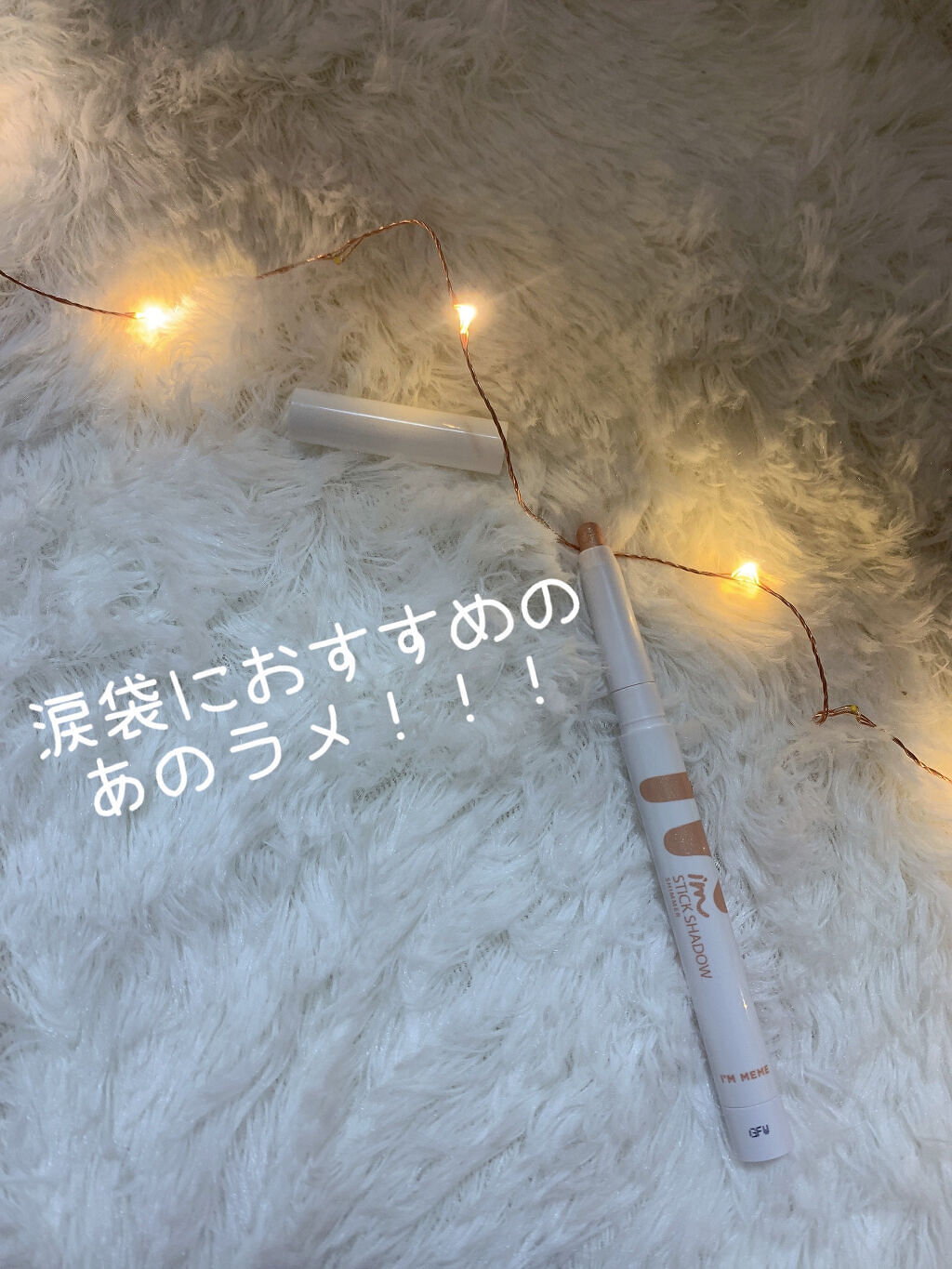 アイムスティックシャドウシマー/i’m meme/スティックアイシャドウを使ったクチコミ（1枚目）