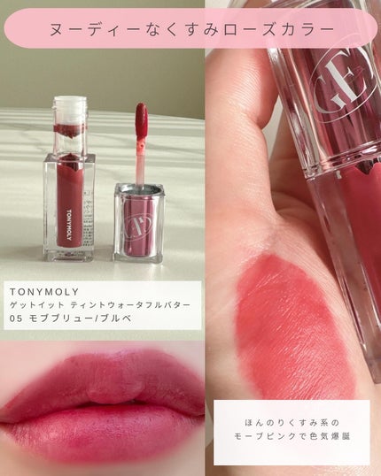 ゲットイットティント ウォーターフルバター/TONYMOLY/リップティントを使ったクチコミ(7枚目)