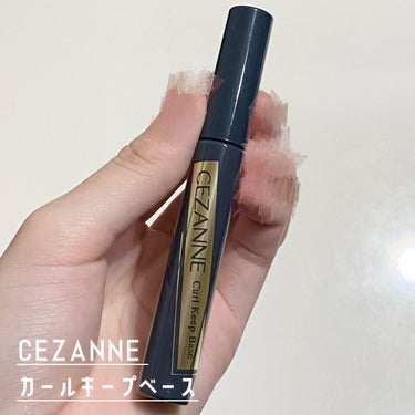 カールキープベース/CEZANNE/マスカラ下地・トップコートを使ったクチコミ（2枚目）