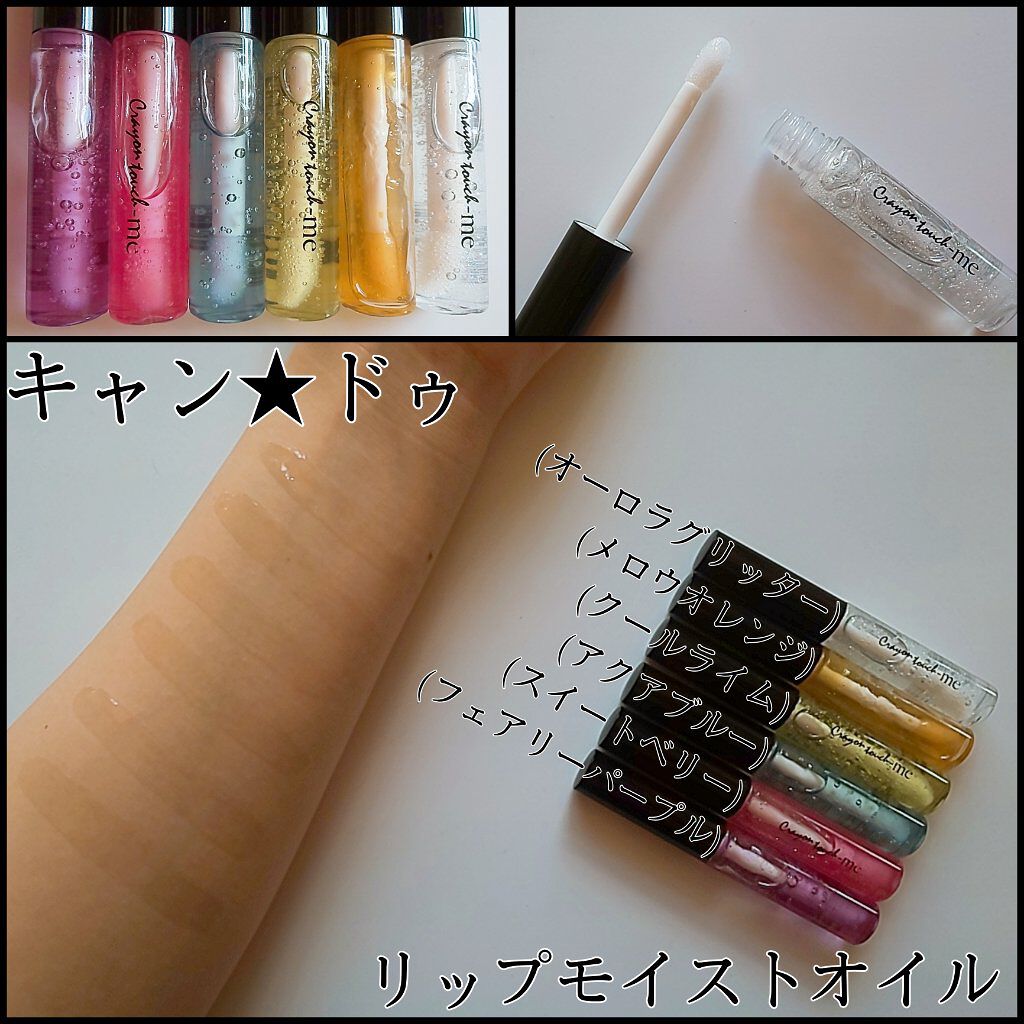 リップモイストオイル/キャンドゥ/リップオイルを使ったクチコミ（1枚目）