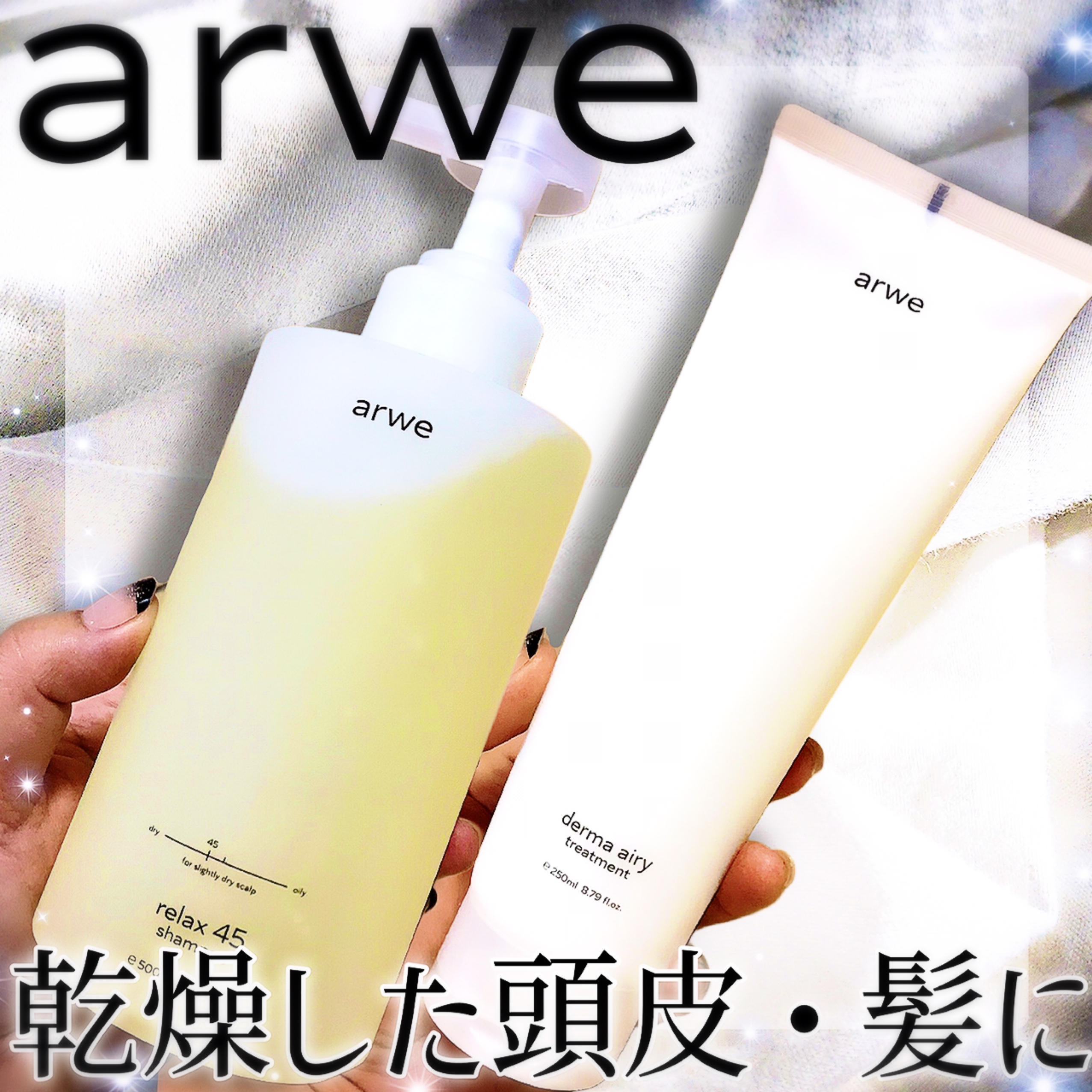 リラックス45シャンプー/arwe/市販シャンプーを使ったクチコミ（1枚目）