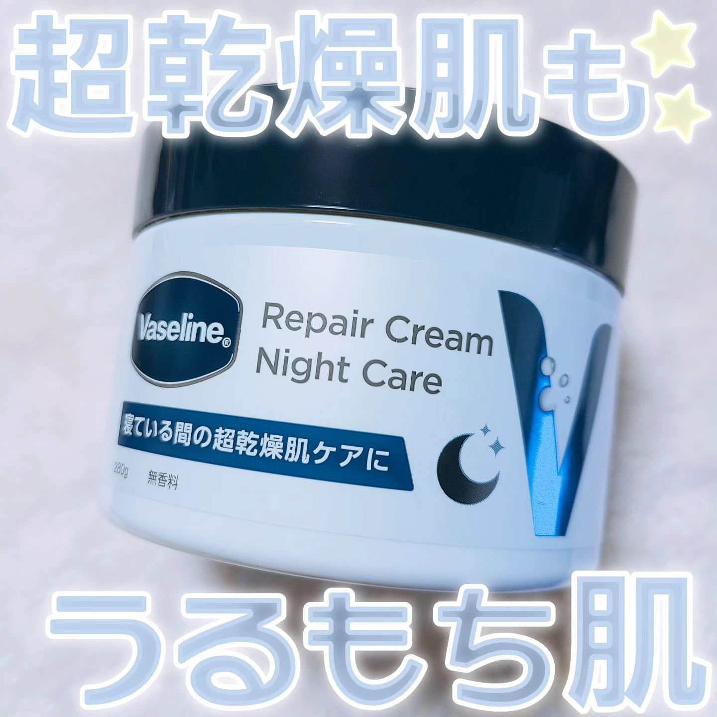 ヴァセリンリペアクリームナイトケア/ヴァセリン/ボディクリームを使ったクチコミ（1枚目）