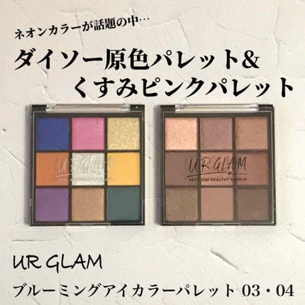 UR GLAM BLOOMING EYE COLOR PALETTE/U R GLAM/アイシャドウパレットを使ったクチコミ(1枚目)