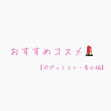 おすすめコスメ💄 【ボディミスト・香水編】



さていよいよ最後でございます。

ここまでお付き合いありがとうございました！！

拙い文章で申し訳ないです。


今回はボディミスト・香水編です。

や