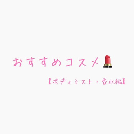 ボディミスト さくらの香り/フィアンセ/香水(レディース)を使ったクチコミ(1枚目)