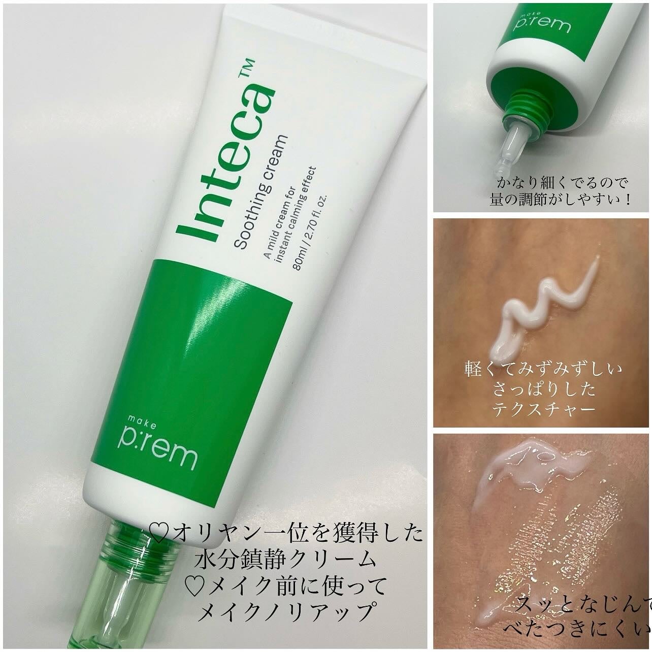 インテカ スージングクリーム/make prem/フェイスクリームを使ったクチコミ(3枚目)