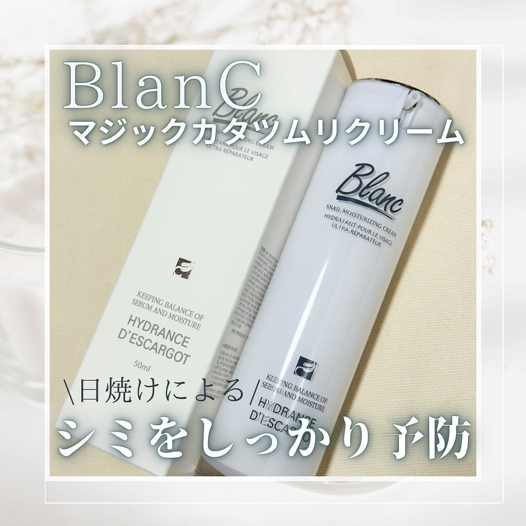 マジックカタツムリクリーム/ブラン/フェイスクリームを使ったクチコミ(1枚目)