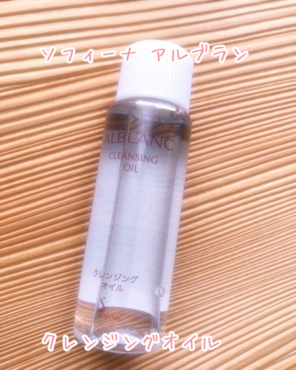 クレンジングオイル/ALBLANC/オイルクレンジングを使ったクチコミ(1枚目)