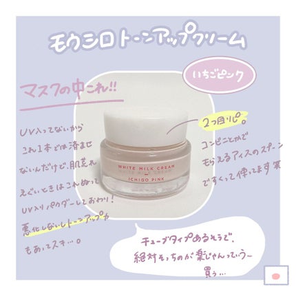 トーンアップクリーム いちごピンク / モウシロの口コミ トーンアップクリーム いちごピンク / モウシロの口コミ