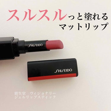 
【SHISEIDO ヴィジョナリー ジェルリップスティック　207 Pink Dynasty  ¥3,960】

マットリップなのに！塗り心地がどんどん溶けてくようにスルスルっと塗れる感じです。
なの