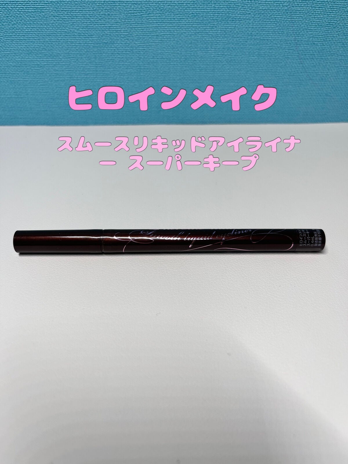スムースリキッドアイライナー スーパーキープ/ヒロインメイク/リキッドアイライナーを使ったクチコミ(1枚目)