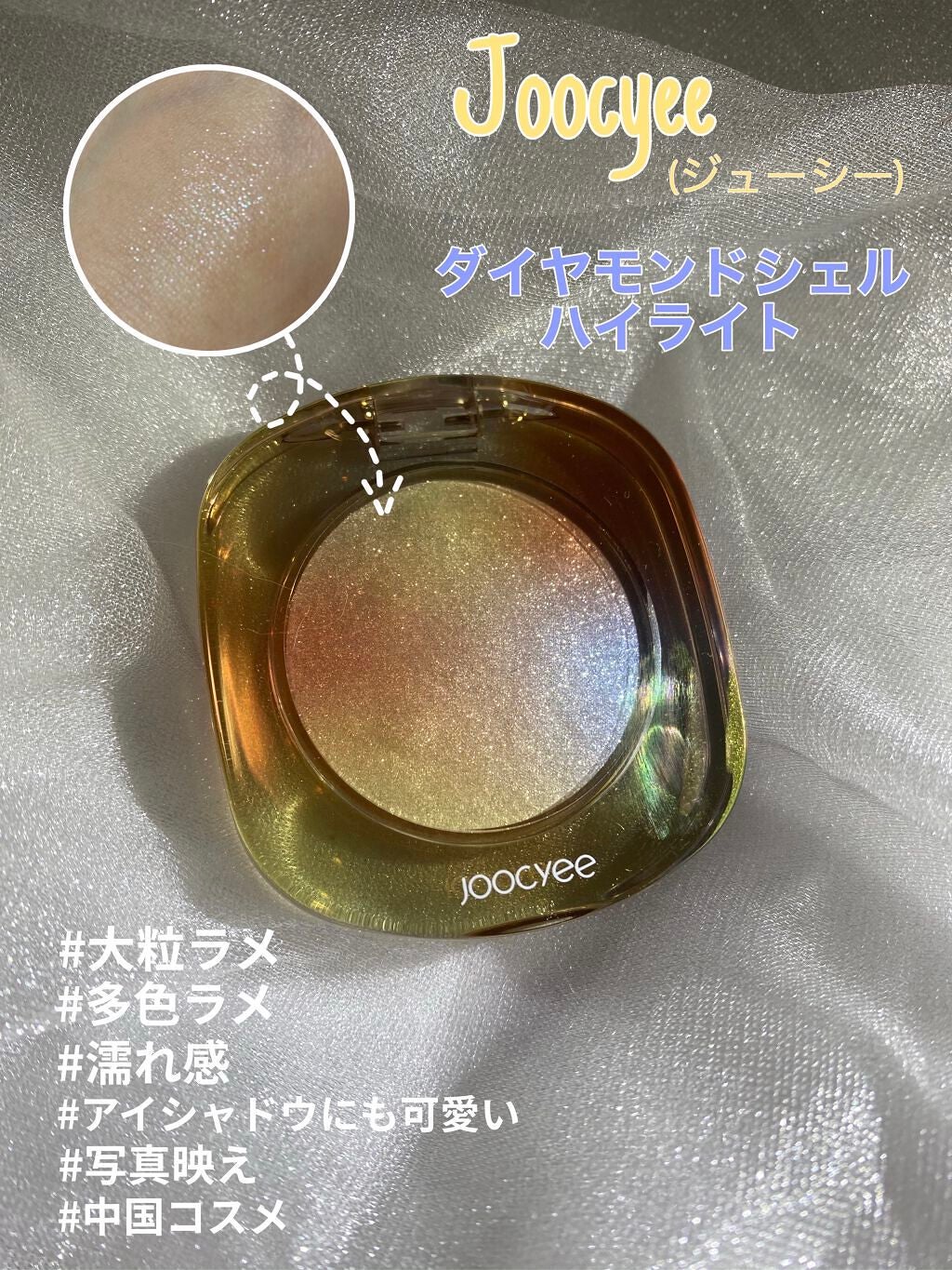 ダイヤモンドシェルハイライト/Joocyee/パウダーハイライトを使ったクチコミ(1枚目)