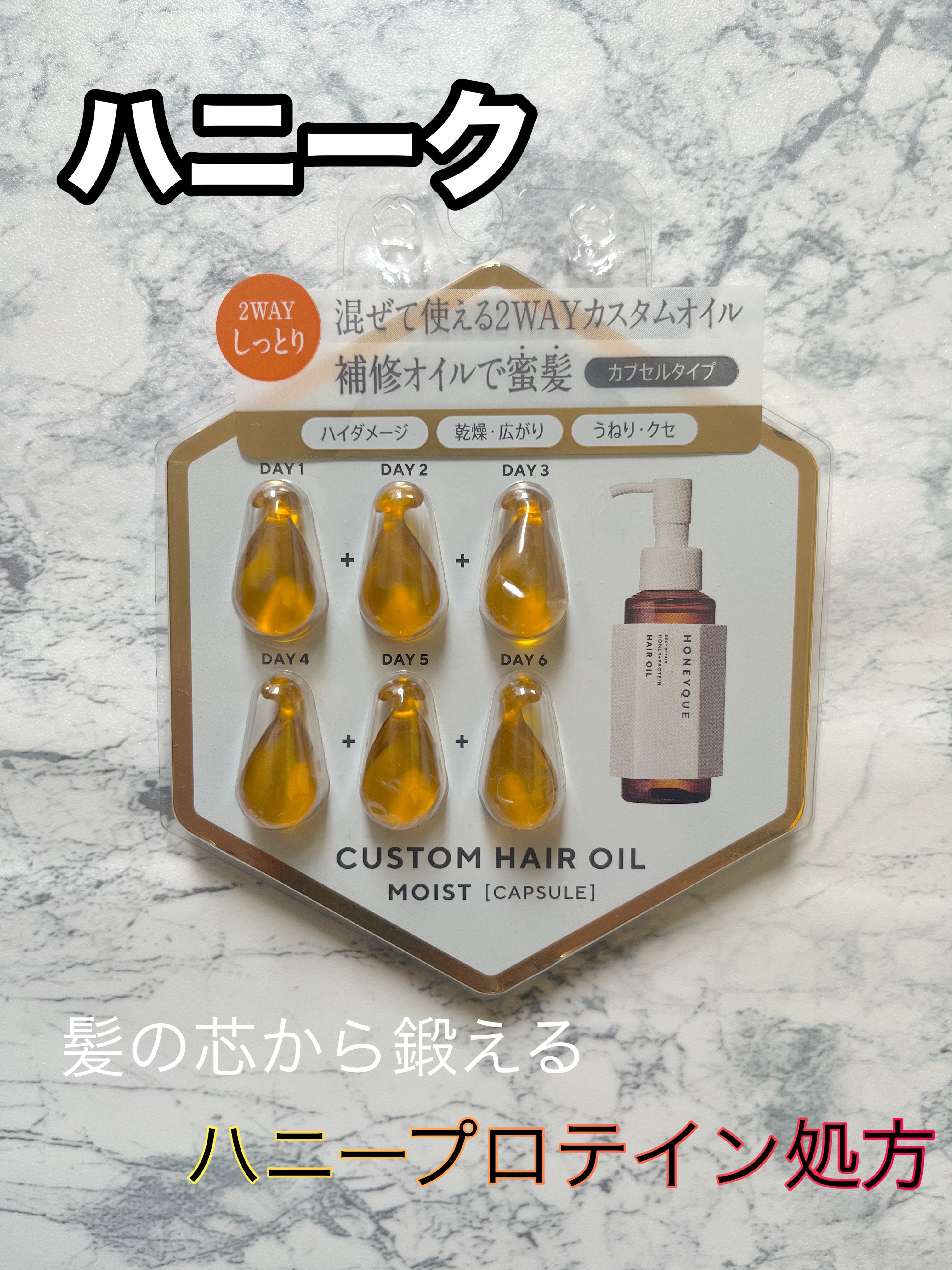 ディープリペア カスタムヘアオイル エクストラモイスト カプセルタイプ 500mg×6粒/ハニーク/ヘアオイルを使ったクチコミ（1枚目）