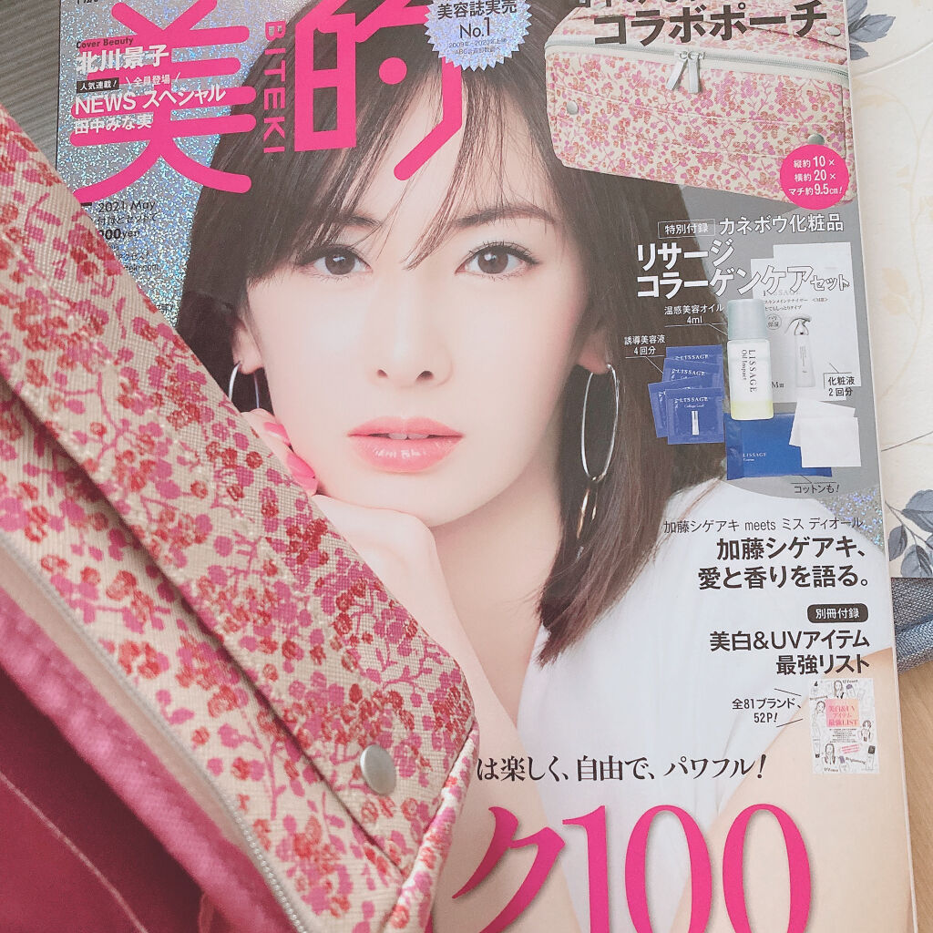 美的2021年5月号/美的/雑誌を使ったクチコミ（1枚目）