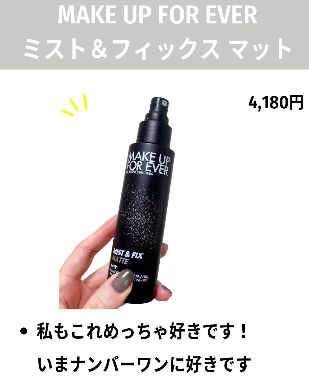 ミスト&フィックス マット/MAKE UP FOR EVER/ミスト状化粧水を使ったクチコミ(5枚目)