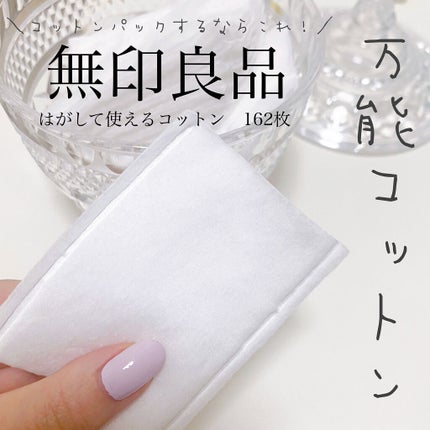 はがして使えるコットン/無印良品/コットンを使ったクチコミ(1枚目)