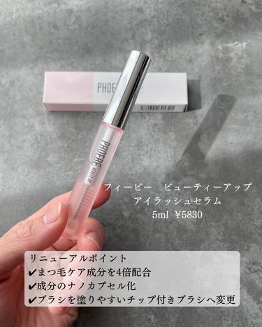 フィービー　ビューティーアップ　アイラッシュセラムN２/PHOEBE BEAUTY UP/まつげ美容液を使ったクチコミ（2枚目）