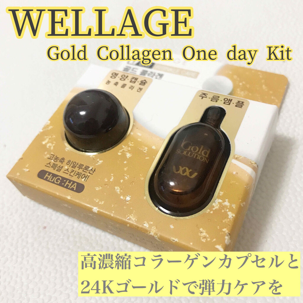 リアルゴールド コラーゲンワンデーキット/Wellage/美容液を使ったクチコミ（1枚目）
