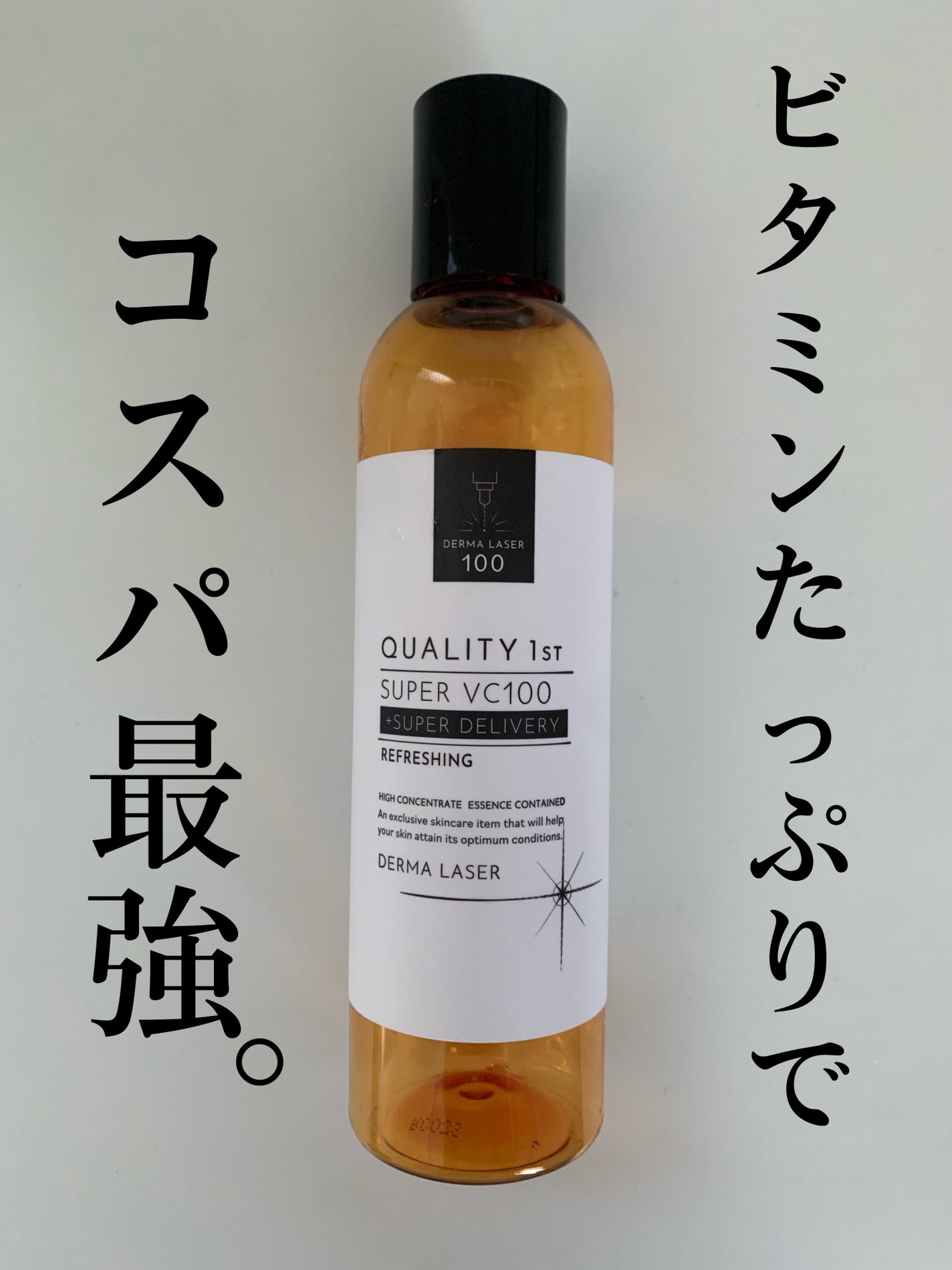 ダーマレーザー スーパーVC100ローション(さっぱり)/クオリティファースト/化粧水を使ったクチコミ(1枚目)