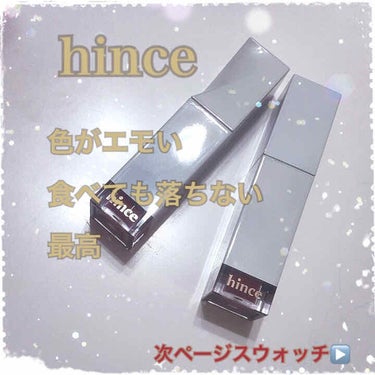 ムードインハンサーリキッドグロウ/hince/口紅を使ったクチコミ（1枚目）