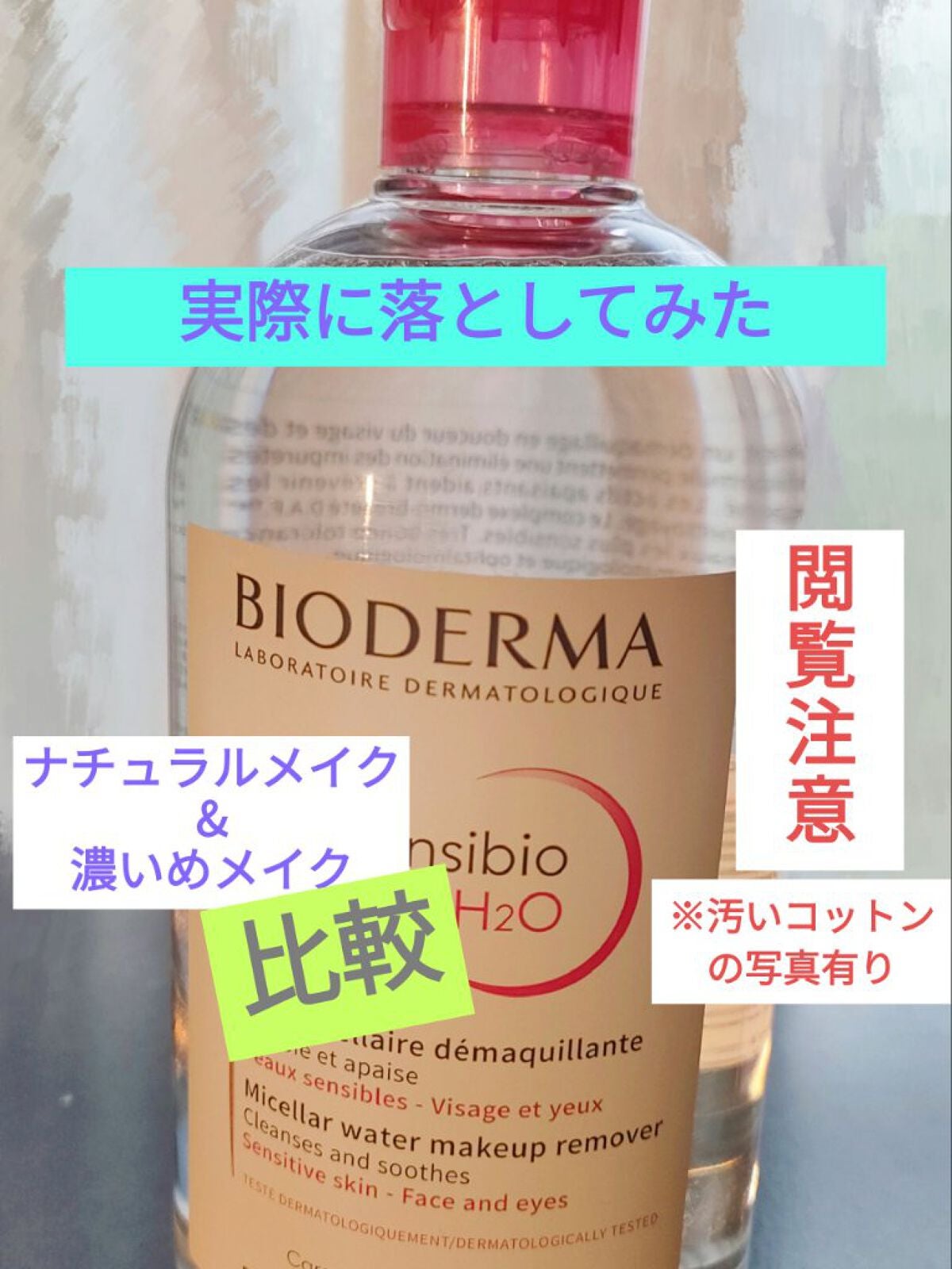 サンシビオ エイチツーオー D/ビオデルマ/クレンジングウォーターを使ったクチコミ(1枚目)