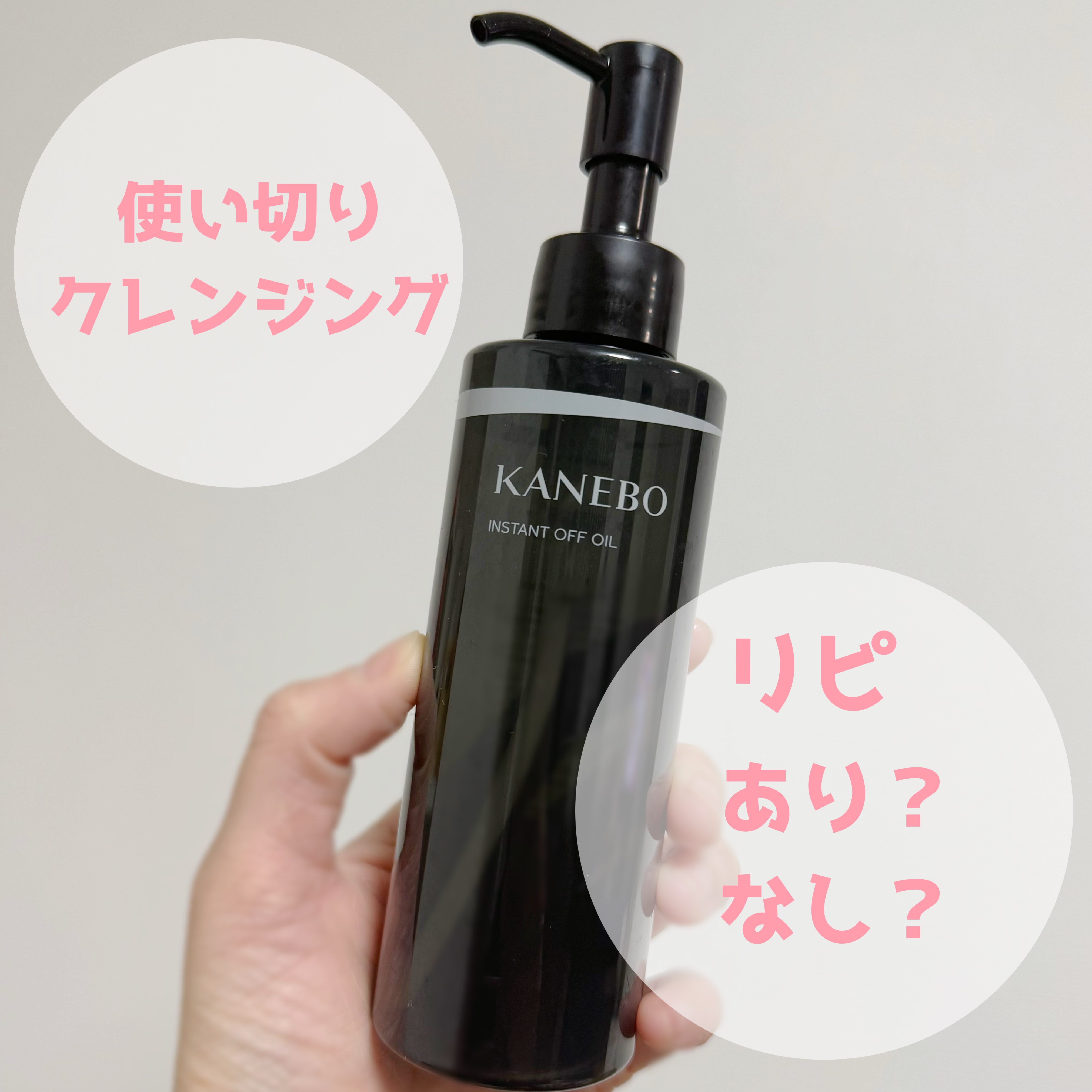 インスタント　オフ　オイル/KANEBO/オイルクレンジングを使ったクチコミ（1枚目）