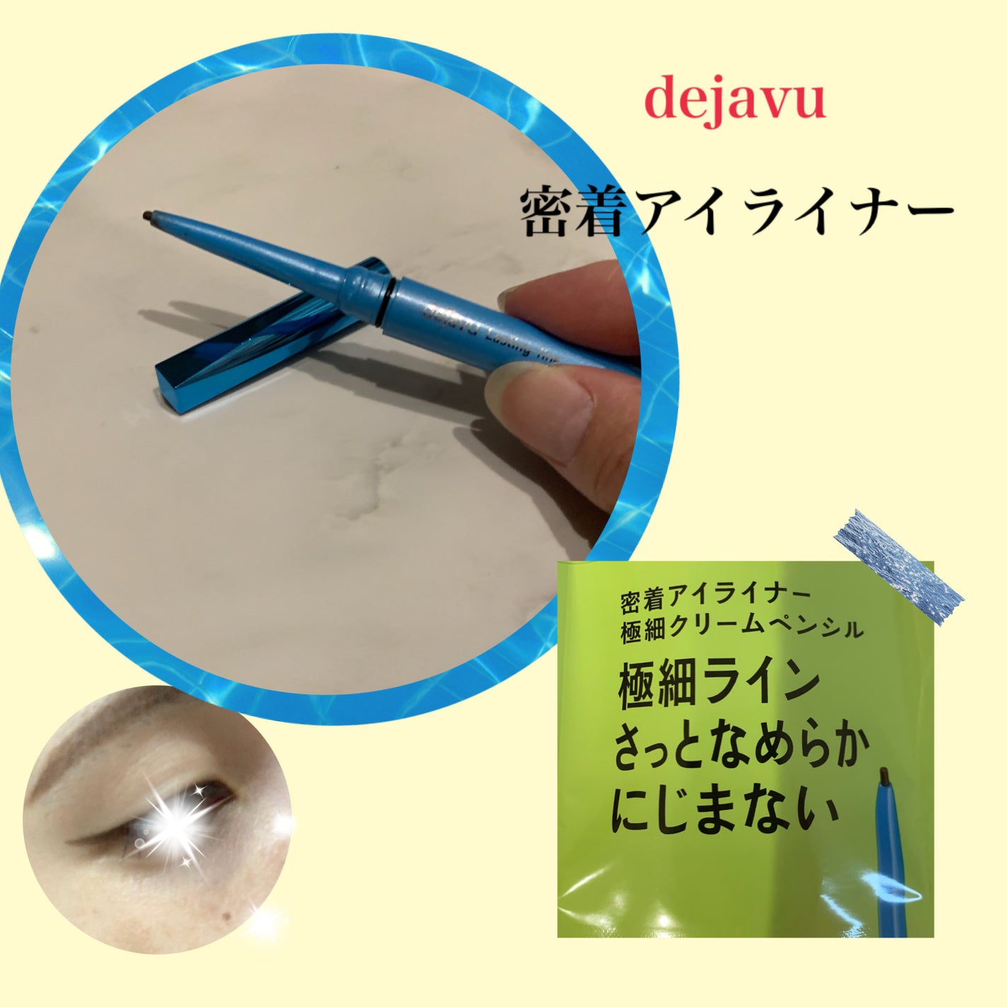 「密着アイライナー」極細クリームペンシル/デジャヴュ/ペンシルアイライナーを使ったクチコミ(1枚目)