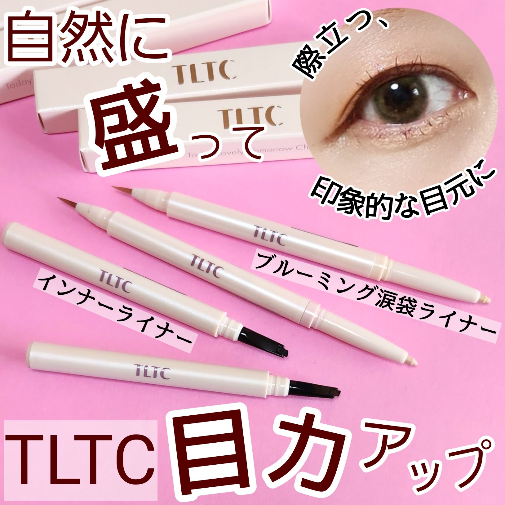 インナーライナー 02 Choco brownie/TLTC/リキッドアイライナーを使ったクチコミ（1枚目）