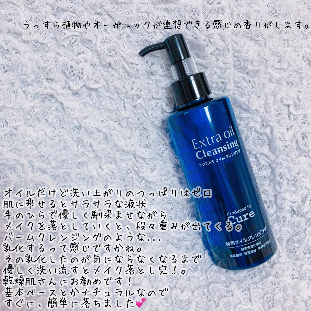 エクストラオイルクレンジング/Cure/オイルクレンジングを使ったクチコミ（2枚目）