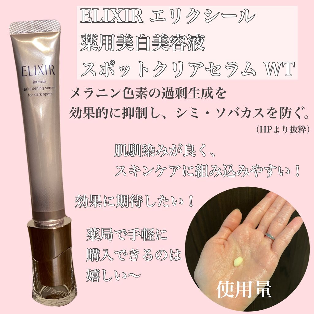 エリクシール ホワイト スポットクリアセラム WT/エリクシール/美容液を使ったクチコミ(2枚目)