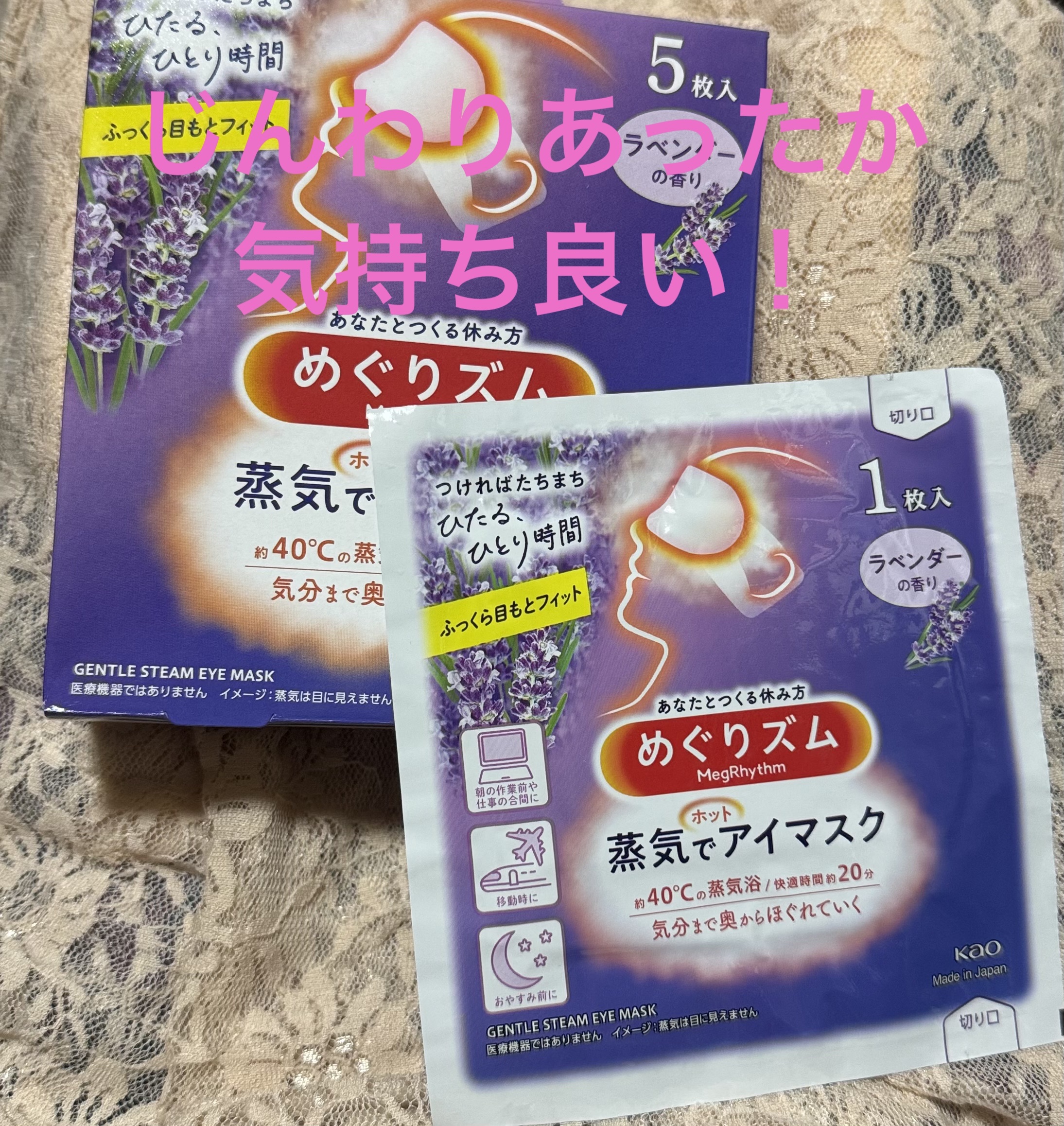 めぐりズム 蒸気でホットアイマスク ラベンダーの香り 5枚入/めぐりズム/ホットアイマスクを使ったクチコミ（1枚目）