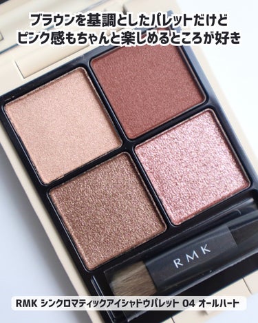 RMK シンクロマティック アイシャドウパレット/RMK/アイシャドウパレットを使ったクチコミ（2枚目）