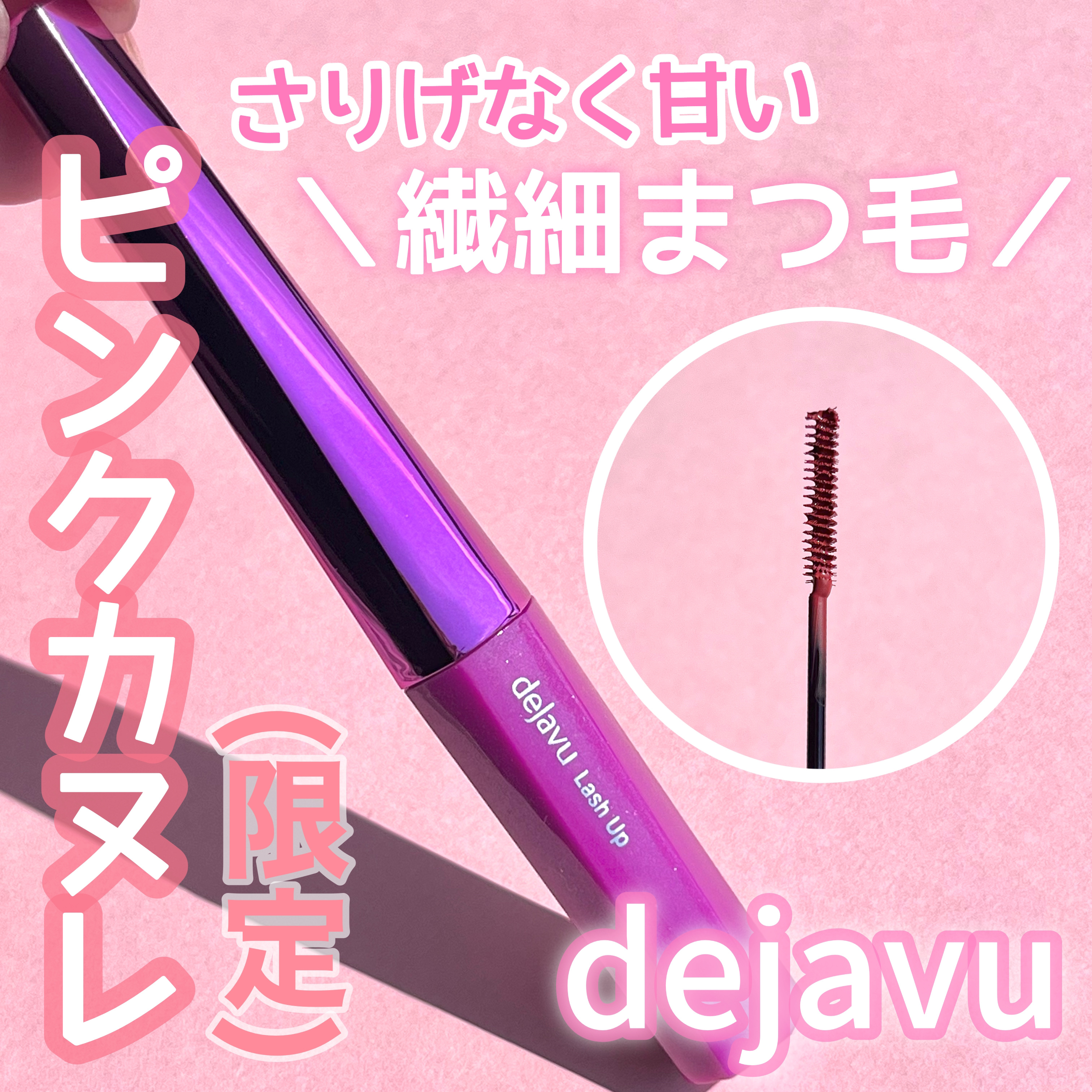 「塗るつけまつげ」自まつげ際立てタイプ/デジャヴュ/マスカラを使ったクチコミ（1枚目）