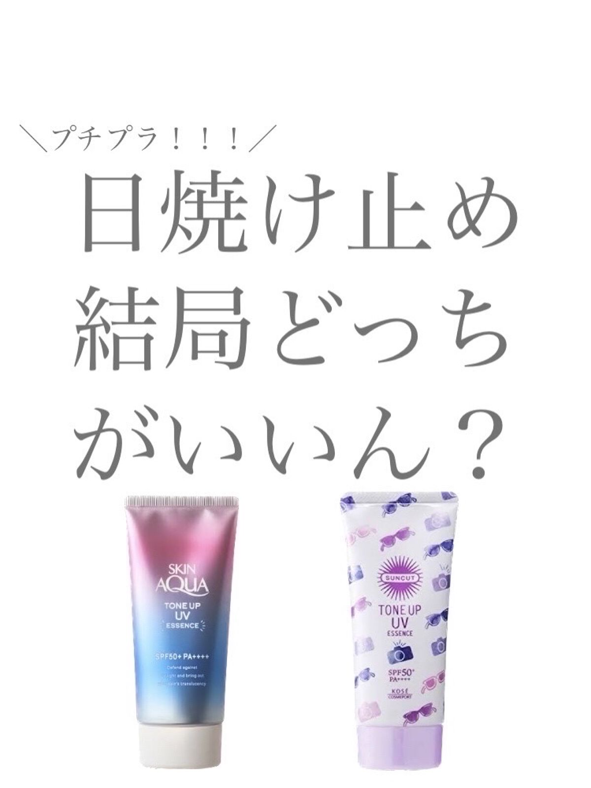 スキンアクア トーンアップUVエッセンス/スキンアクア/日焼け止めクリームを使ったクチコミ（1枚目）