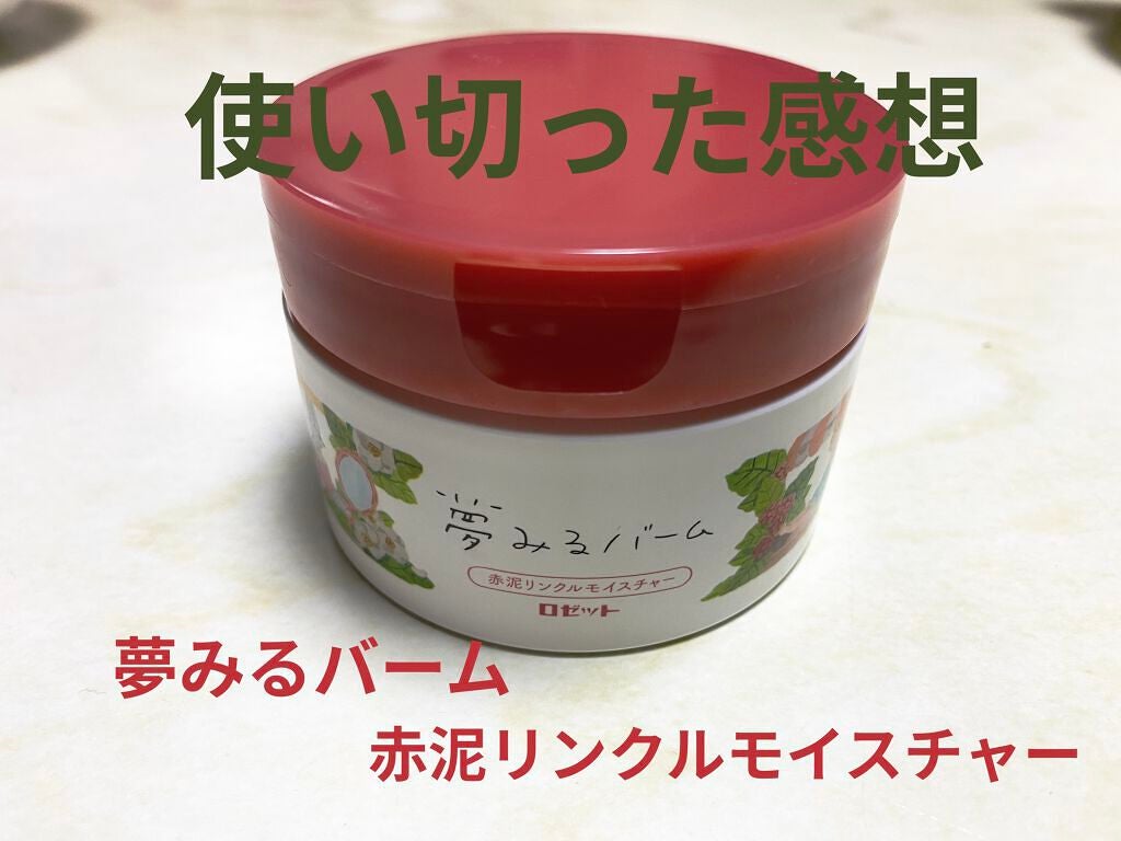 夢みるバーム 赤泥リンクルモイスチャー/ロゼット/クレンジングバームを使ったクチコミ(1枚目)