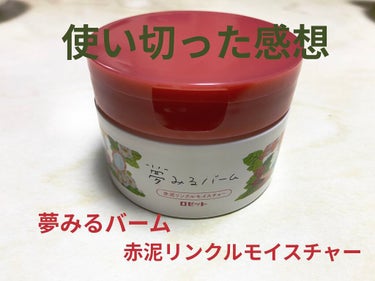 夢みるバーム 赤泥リンクルモイスチャー/ロゼット/クレンジングバームを使ったクチコミ（1枚目）