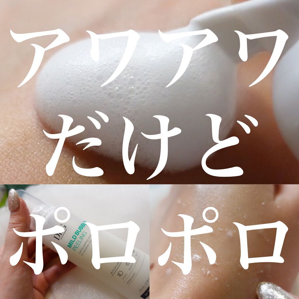 マイルド バブル ピーリング/Dr.G/ピーリングを使ったクチコミ（1枚目）