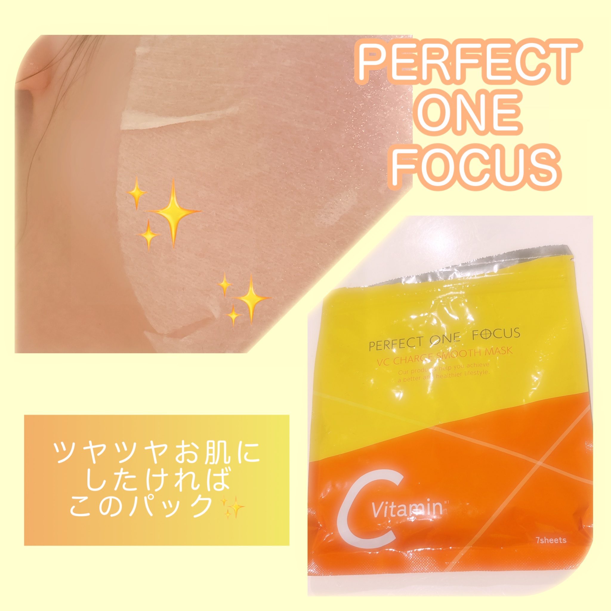 VCチャージ スムースマスク/PERFECT ONE  FOCUS/シートマスク・パックを使ったクチコミ（1枚目）