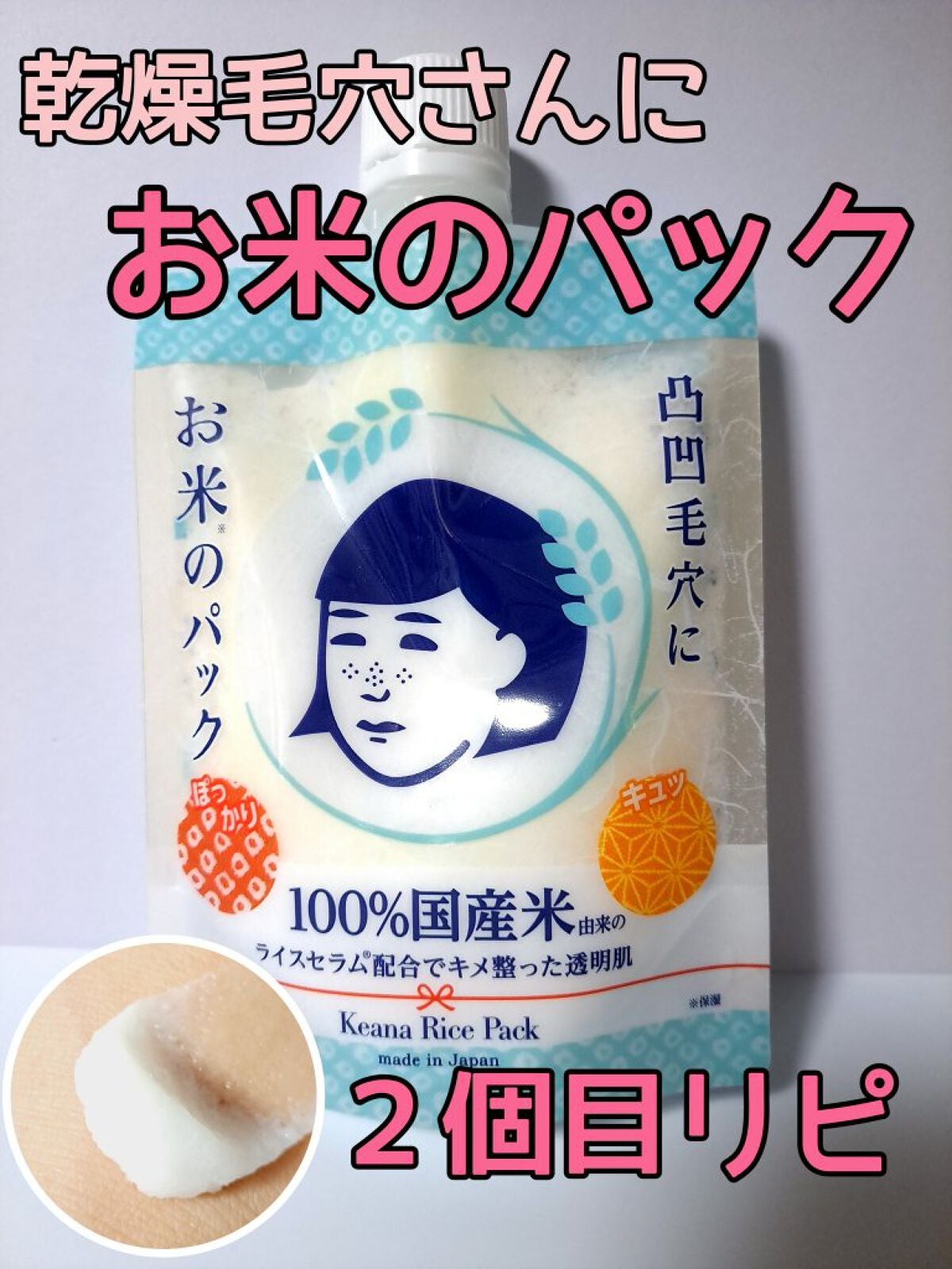 お米のパック/毛穴撫子/洗い流すパック・マスクを使ったクチコミ(1枚目)