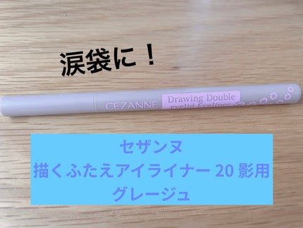 描くふたえアイライナー/CEZANNE/リキッドアイライナーを使ったクチコミ(1枚目)