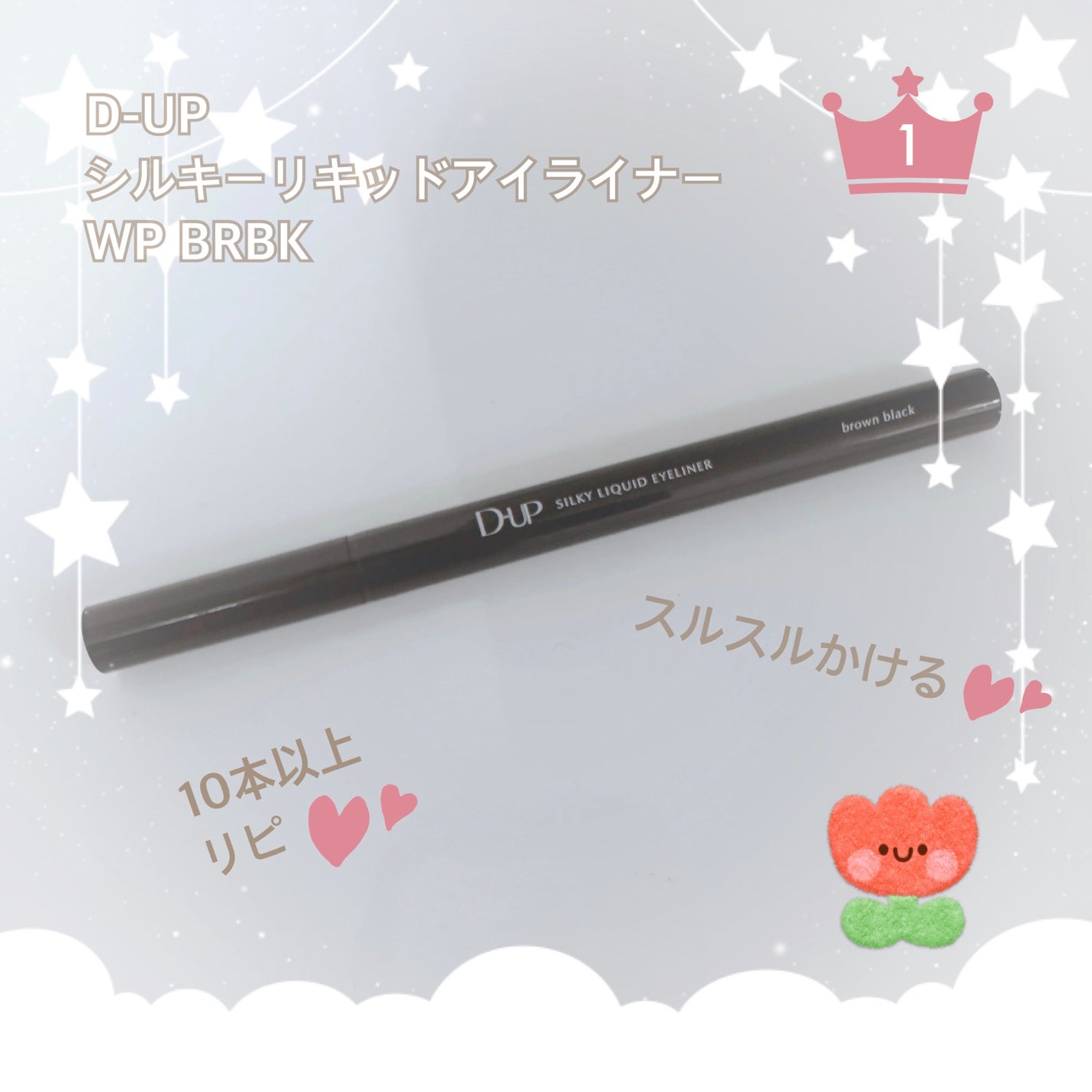 シルキーリキッドアイライナーWP/D-UP/リキッドアイライナーを使ったクチコミ(1枚目)